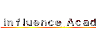 Ｉｎｆｌｕｅｎｃｅ Ａｃａｄｅｍｙ (โรงเ(ก)รียนพิฆาต)