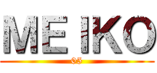 ＭＥＩＫＯ (05)