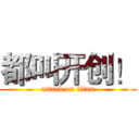 都叫开创！ (attack on titan)