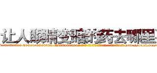 让人眼睛变瞎的药去哪里买 (让人眼睛变瞎的药去哪里买【电-186x2687x6963-Q278180069元-吉-药-业】我们做的是长期生意,靠的是老客户长期支持 http://sngk.net/grtYyo
)