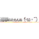 進撃のたもんぬ（・ω・´） (attack on titan)