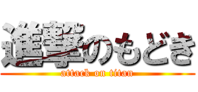 進撃のもどき (attack on titan)