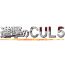 進撃のＣＵＬ５ (Chaos User League 5th)