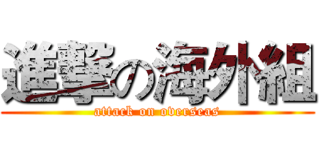 進撃の海外組 (attack on overseas)