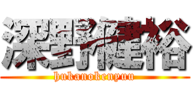 深野健裕 (hukanokenyuu)