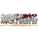 深野健裕 (hukanokenyuu)