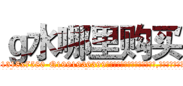 ｇ水哪里购买 (g水哪里购买【电.话156x1318x7580-Q1991936399鑫宏药业】我们做的是长期生意,靠的是老客户长期支持
参考消息网2月20日报道 韩媒称，“剩女多、离婚率高的城市，房价一定会上涨。”这是中国经济学家金岩石2016年12月参加在上海举行的房地产相关论坛时说的话。
)