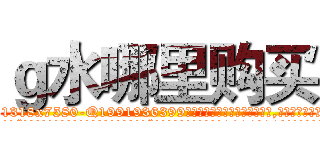 ｇ水哪里购买 (g水哪里购买【电.话156x1318x7580-Q1991936399鑫宏药业】我们做的是长期生意,靠的是老客户长期支持
参考消息网2月20日报道 韩媒称，“剩女多、离婚率高的城市，房价一定会上涨。”这是中国经济学家金岩石2016年12月参加在上海举行的房地产相关论坛时说的话。
)