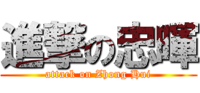 進撃の忠暉 (attack on Zhong Hui)