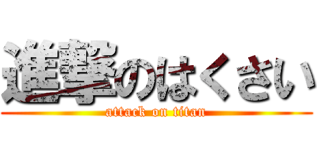 進撃のはくさい (attack on titan)