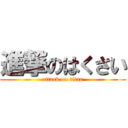 進撃のはくさい (attack on titan)