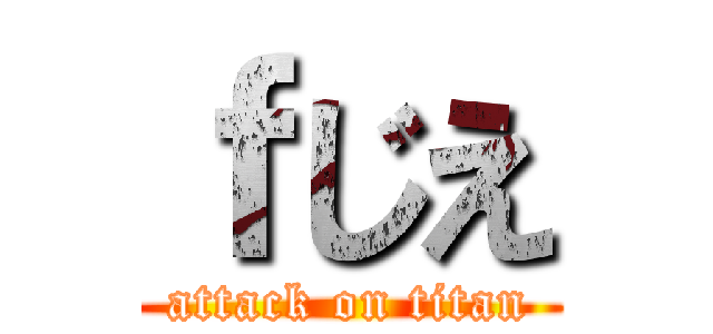 ｆじえ (attack on titan)