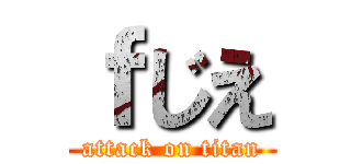 ｆじえ (attack on titan)