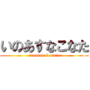 いのあすなこなた (inoasunakonata)