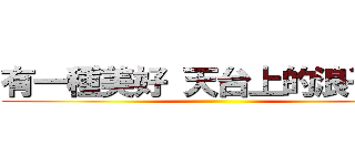 有一種美好 天台上的浪子膏  ()