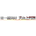有一種美好 天台上的浪子膏  ()