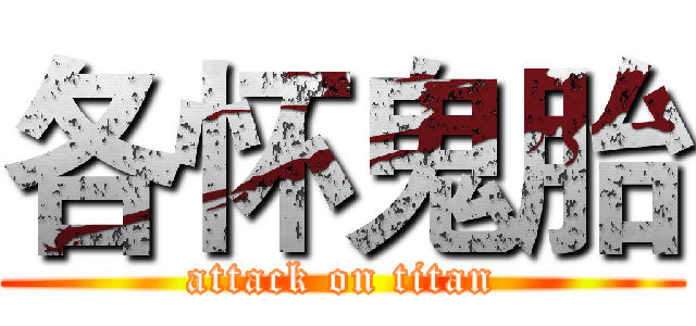 各怀鬼胎 (attack on titan)