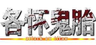 各怀鬼胎 (attack on titan)