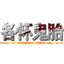 各怀鬼胎 (attack on titan)