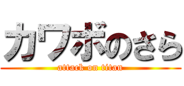 カワボのさら (attack on titan)