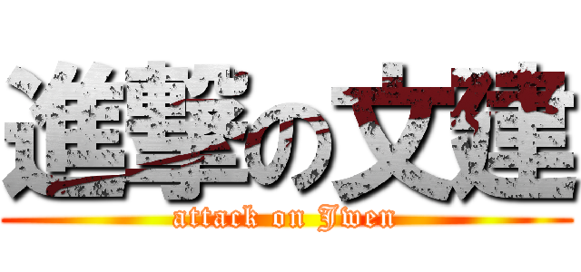 進撃の文建 (attack on Jwen)