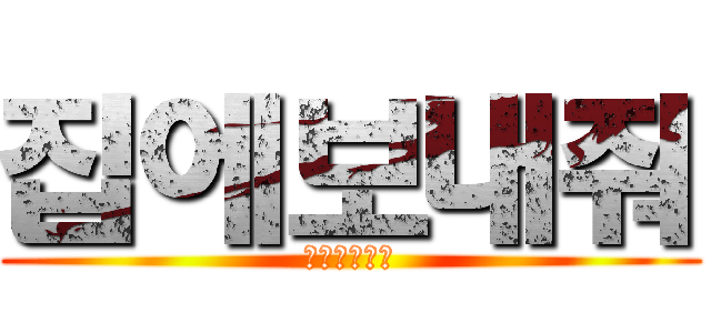 집에보내줘 (빈츠는맛잇다)