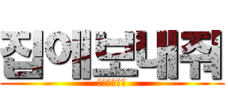 집에보내줘 (빈츠는맛잇다)