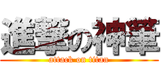 進撃の神筆 (attack on titan)