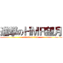 進撃のＨＭＲ望月 (attack on titan)