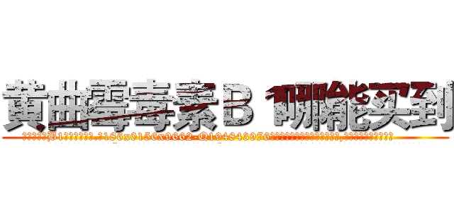 黄曲霉毒素Ｂ１哪能买到 (黄曲霉毒素B1哪能买到【电.话186x0156x9662-Q194843976林氏药业】我们做的是长期生意,靠的是老客户长期支持
参考消息网2月20日报道 韩媒称，“剩女多、离婚率高的城市，房价一定会上涨。”这是中国经济学家金岩石2016年12月参加在上海举行的房地产相关论坛时说的话。
)