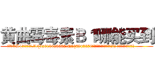 黄曲霉毒素Ｂ１哪能买到 (黄曲霉毒素B1哪能买到【电.话186x0156x9662-Q194843976林氏药业】我们做的是长期生意,靠的是老客户长期支持
参考消息网2月20日报道 韩媒称，“剩女多、离婚率高的城市，房价一定会上涨。”这是中国经济学家金岩石2016年12月参加在上海举行的房地产相关论坛时说的话。
)