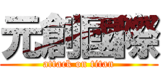 元創國際 (attack on titan)