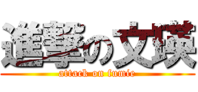 進撃の文瑛 (attack on fumie)