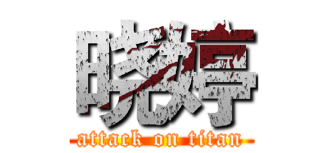 晓婷 (attack on titan)