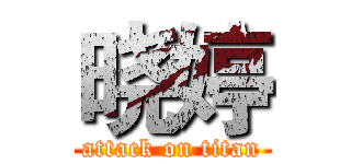 晓婷 (attack on titan)