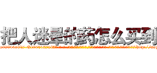 把人迷晕的药怎么买到 (把人迷晕的药怎么买到【电-话151x68344x817-Q1065427042元-吉-药-业】我们做的是长期生意,靠的是老客户长期支持 把人迷晕的药怎么买到在发表了一篇http://sngk.net/uKFQil

参考消息网我们做的是长期生意,靠的是老客户长期支持也许我们早该意识到，就连鲍勃·霍斯金斯（金球奖戏剧类电影男主角 
)