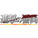 進撃の響雋 (attack on titan (誤))