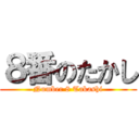８番のたかし (Number 8 Takashi)