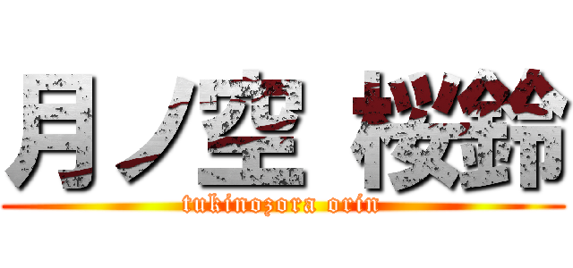 月ノ空 桜鈴 (tukinozora orin)