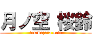 月ノ空 桜鈴 (tukinozora orin)