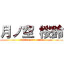 月ノ空 桜鈴 (tukinozora orin)