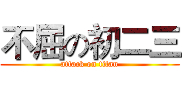 不屈の初二三 (attack on titan)