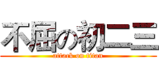 不屈の初二三 (attack on titan)