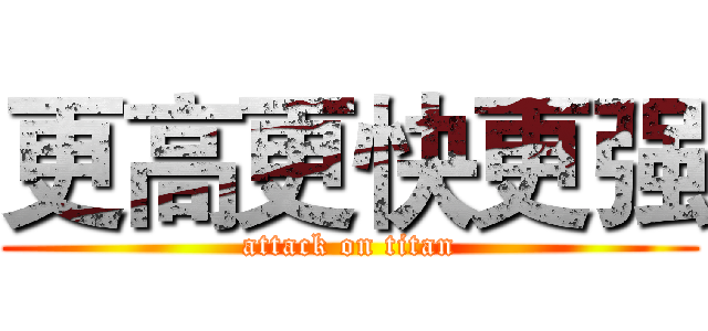 更高更快更强 (attack on titan)
