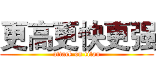 更高更快更强 (attack on titan)