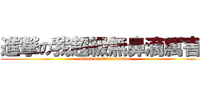 進撃の我超級無鼻滴厲害喔 (attack on Examination)