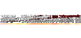 進撃の我超級無鼻滴厲害喔 (attack on Examination)