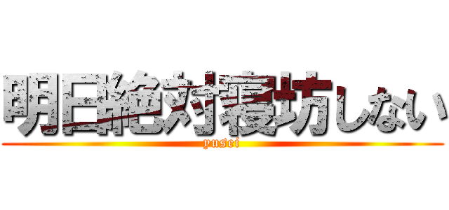 明日絶対寝坊しない (yusei)