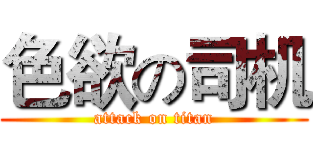 色欲の司机 (attack on titan)