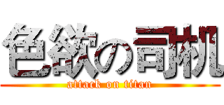 色欲の司机 (attack on titan)